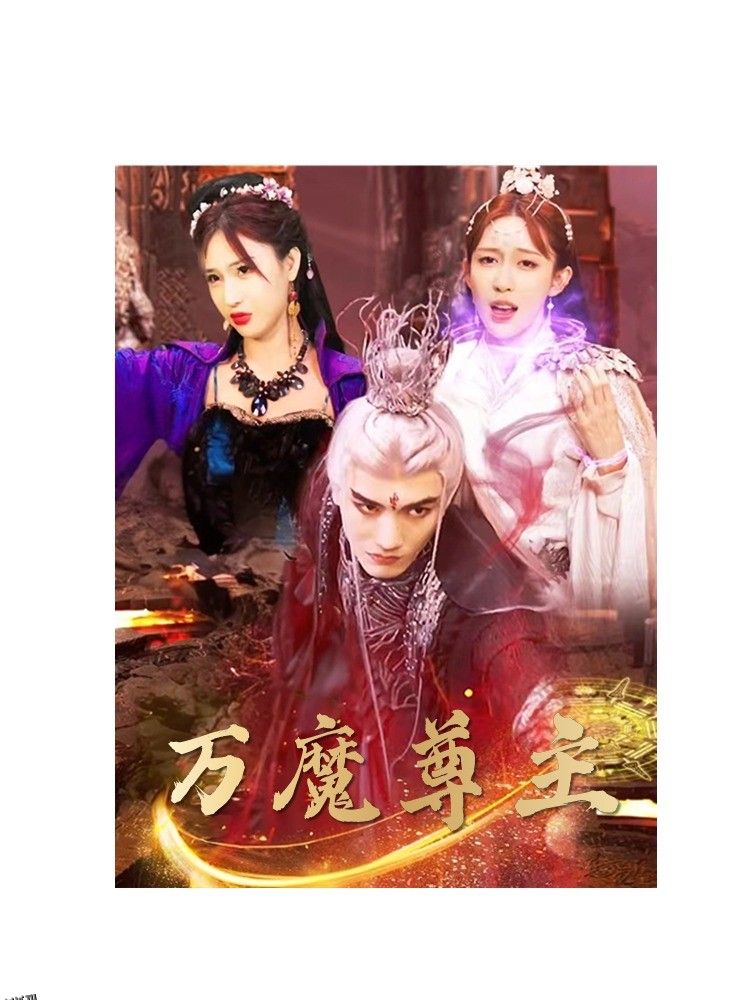 万魔尊主 海报