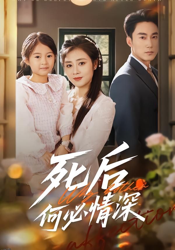 死后何必情深 海报