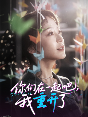 你们在一起吧我重开了 海报