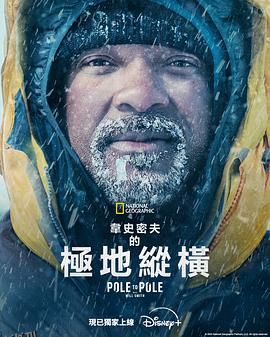 威尔·史密斯的极地纵横 海报