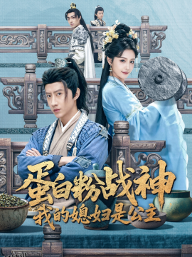 蛋白粉战神，我的媳妇是公主 海报