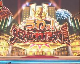 整人大赏 2023年末SP国际版 海报