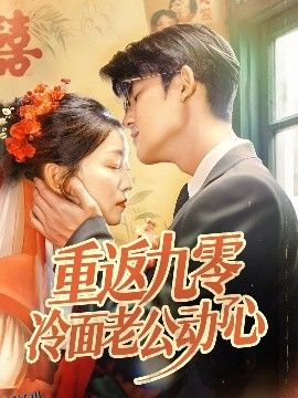 重返九零冷面老公动了心 海报