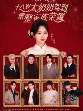 十八岁太奶奶驾到，重整家族荣耀4 海报