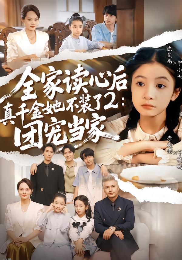 全家读心后真千金她不装了2：团宠当家 海报