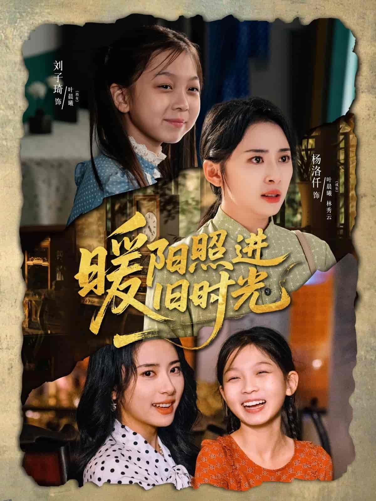 暖阳照进旧时光 海报