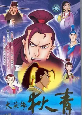 大英雄狄青 海报