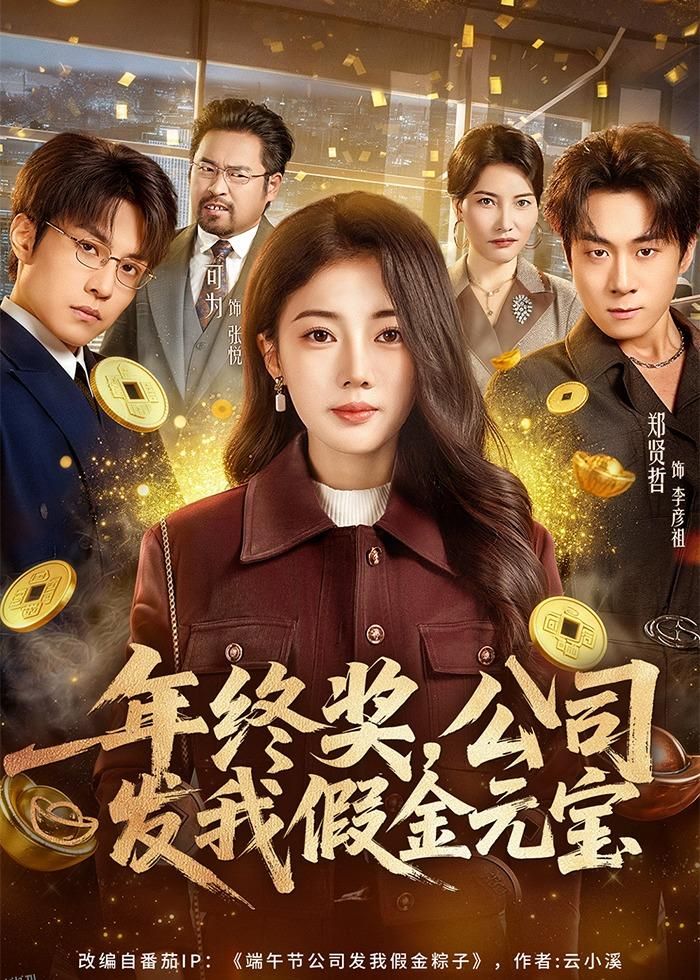 年终奖，公司发我假金元宝 海报