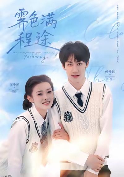 霁色满程途 海报