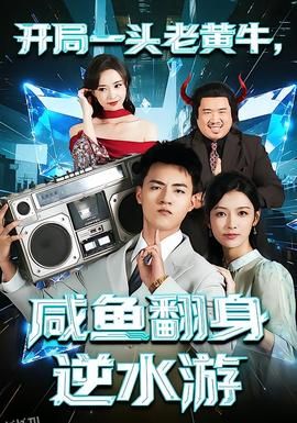 开局一头老黄牛，咸鱼翻身逆水游 海报