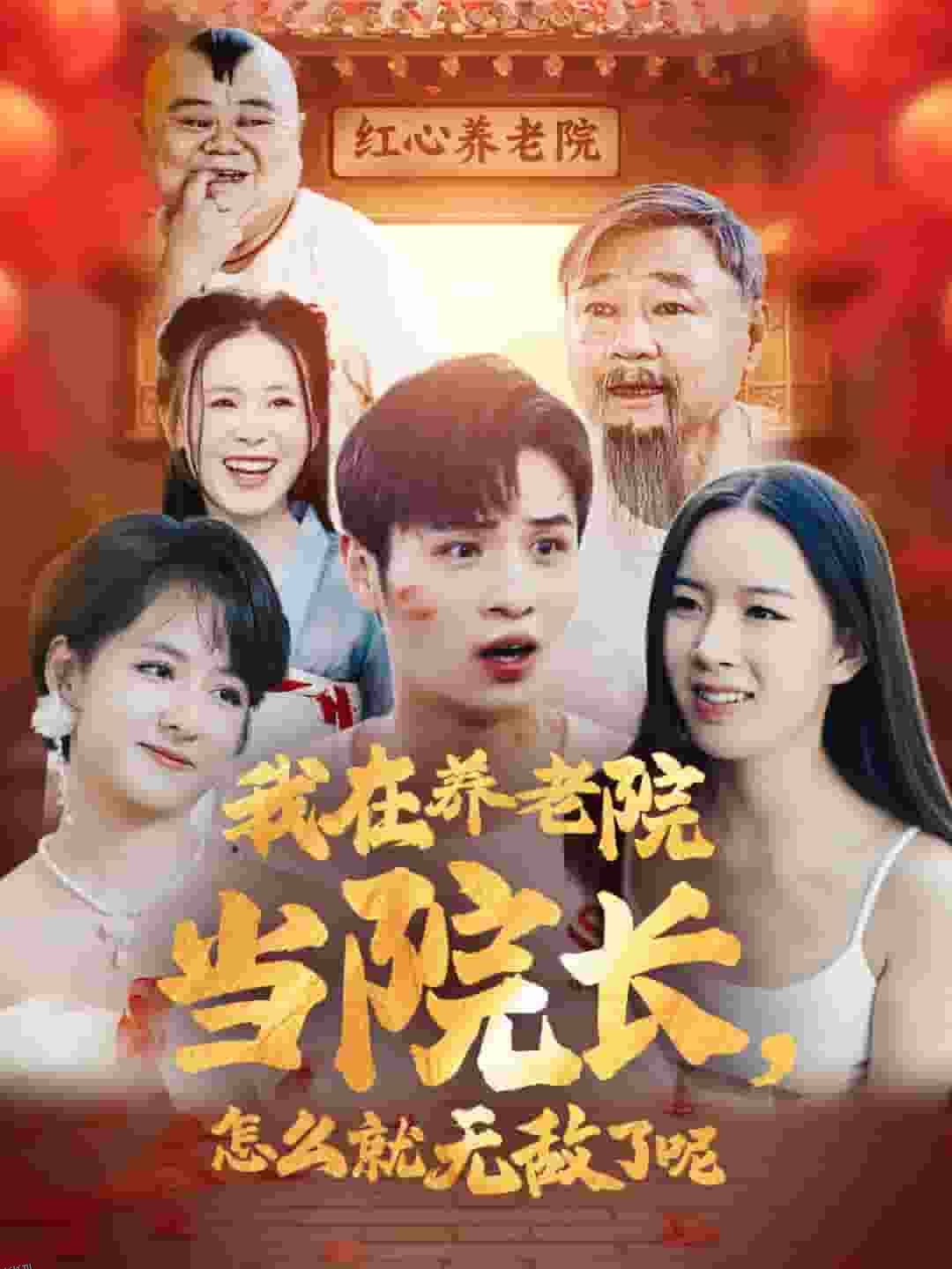 我在养老院当院长怎么就无敌了呢 海报