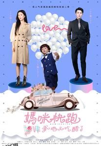 妈咪快跑爹地又吃醋了 海报