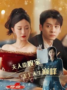 夫人靠败家走上人生巅峰 海报