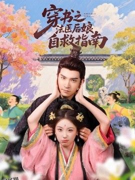 穿书之法医后娘自救指南 海报