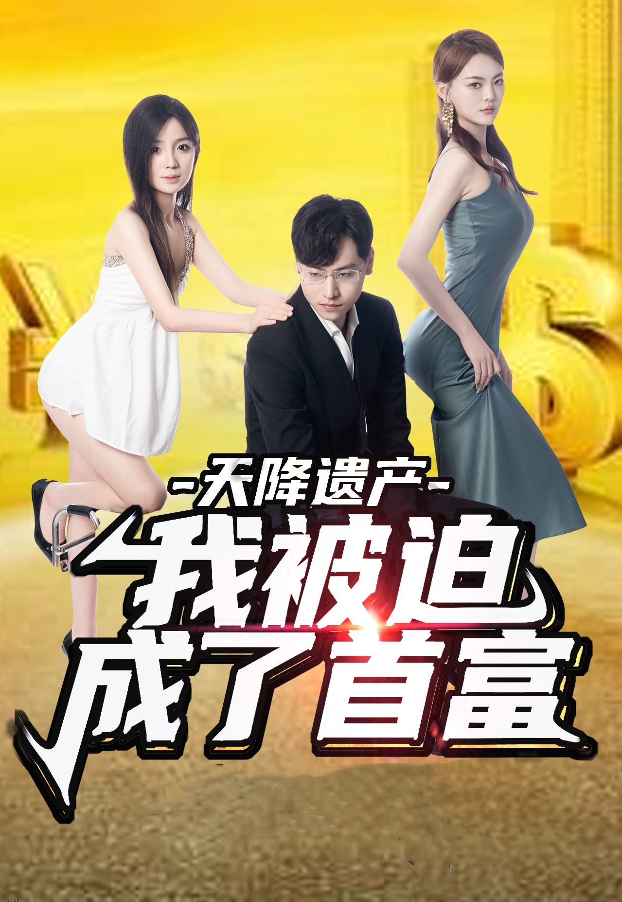 天降遗产，我被迫成了首富 海报