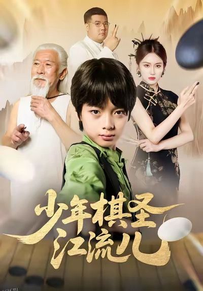 少年棋圣江流儿 海报