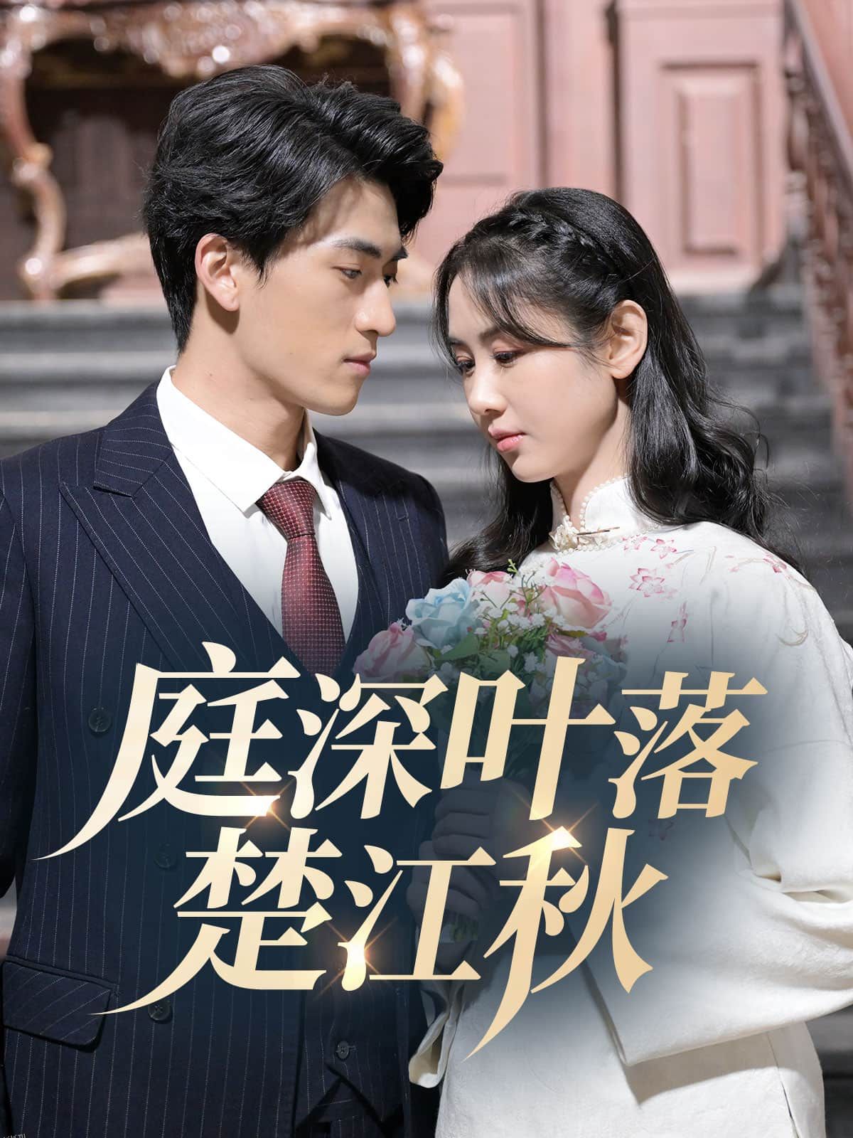 庭深叶落楚江秋 海报