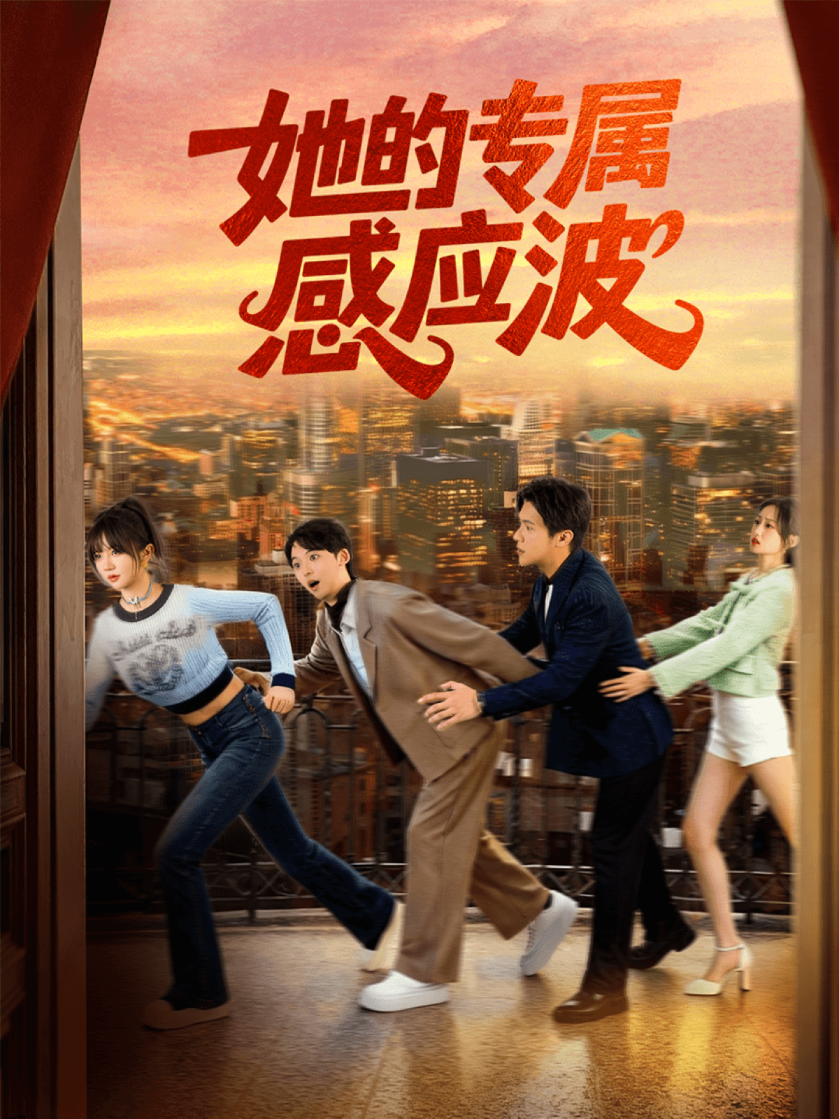 她的专属感应波 海报