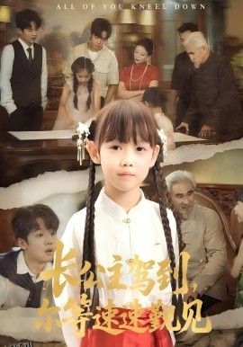 长公主驾到，尔等速速觐见 海报