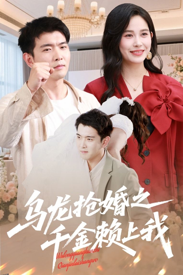 乌龙抢婚之千金赖上我 海报