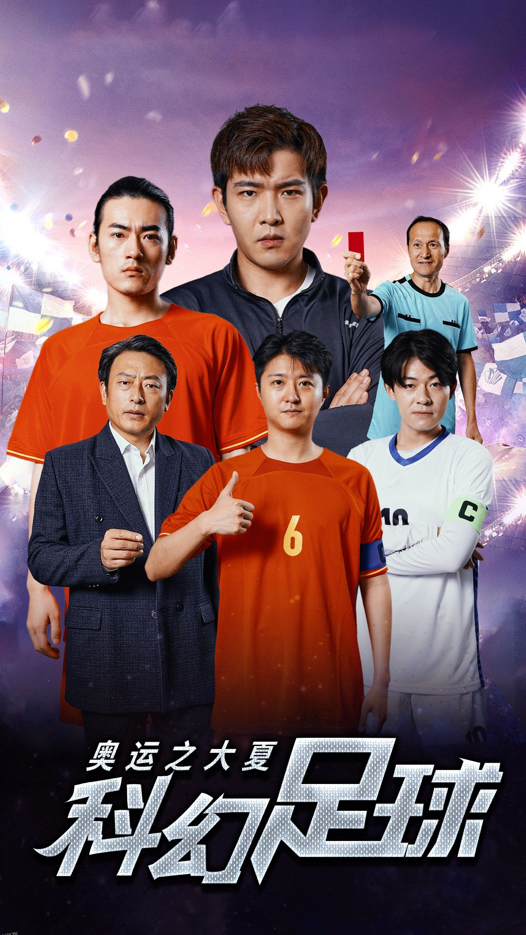 奥运之大夏科幻足球 海报