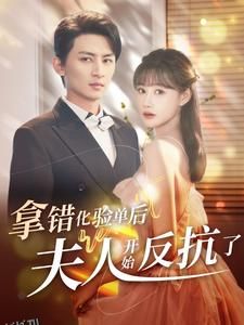 拿错化验单后夫人开始反抗了 海报