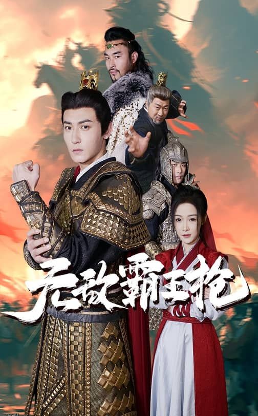 无敌霸王枪 海报