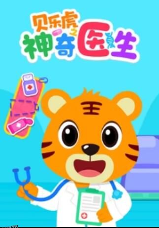贝乐虎之神奇医生 海报