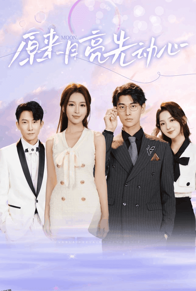原来月亮先动心 海报