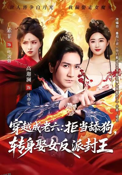 穿越成老六拒当舔狗转身娶女反派封王 海报