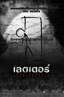 死亡信件[电影解说] 海报