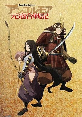 ANGOLMOIS元寇合战记 海报