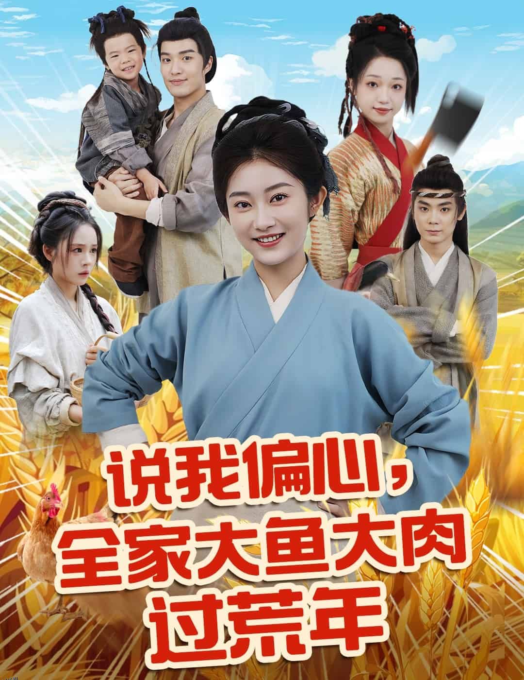 说我偏心全家大鱼大肉过荒年 海报