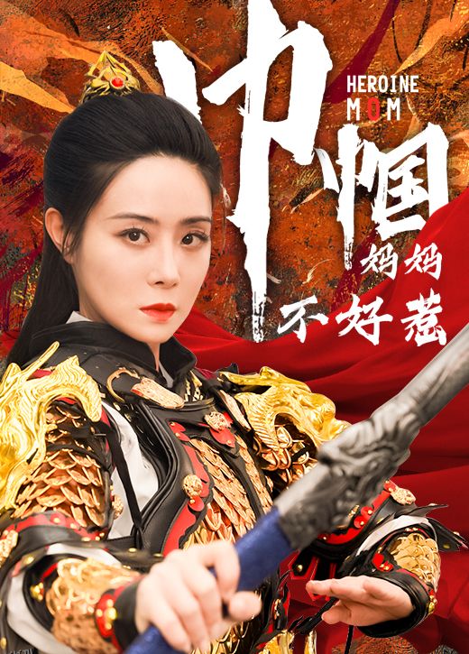 巾帼妈妈不好惹 海报