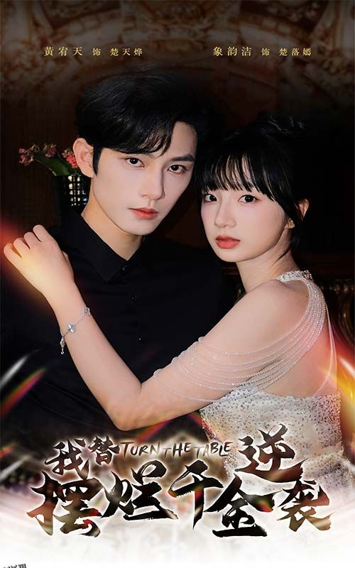 我替摆烂千金逆袭 海报