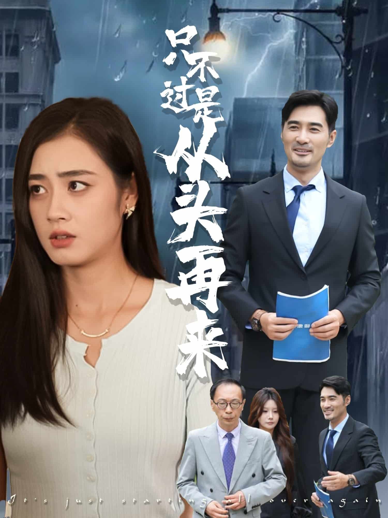 只不过是从头再来 海报