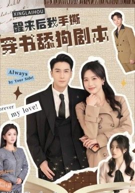 醒来后我手撕穿书舔狗剧本 海报