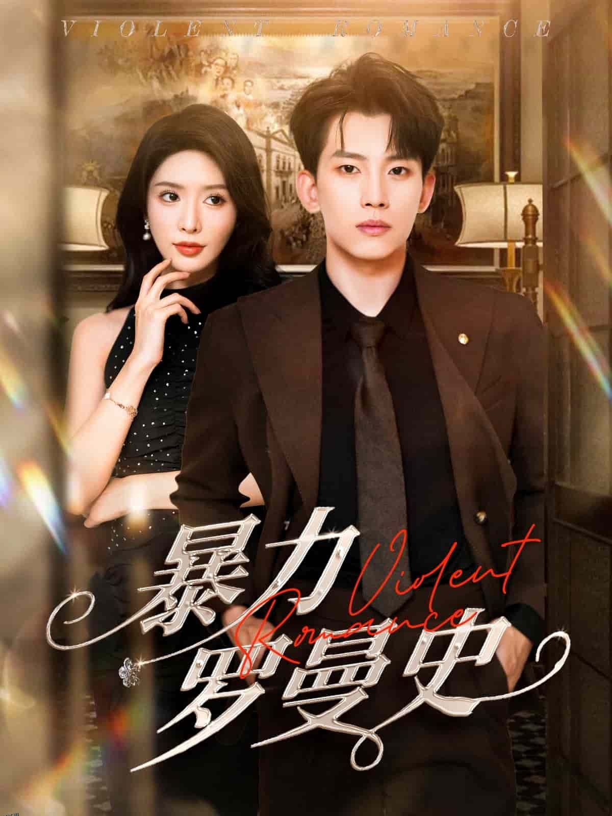 暴力罗曼史 海报