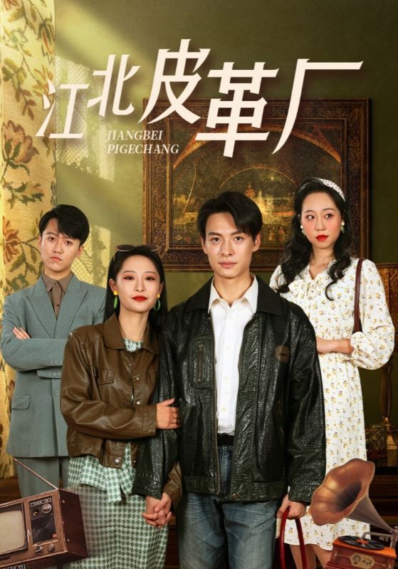 江北皮革厂 海报