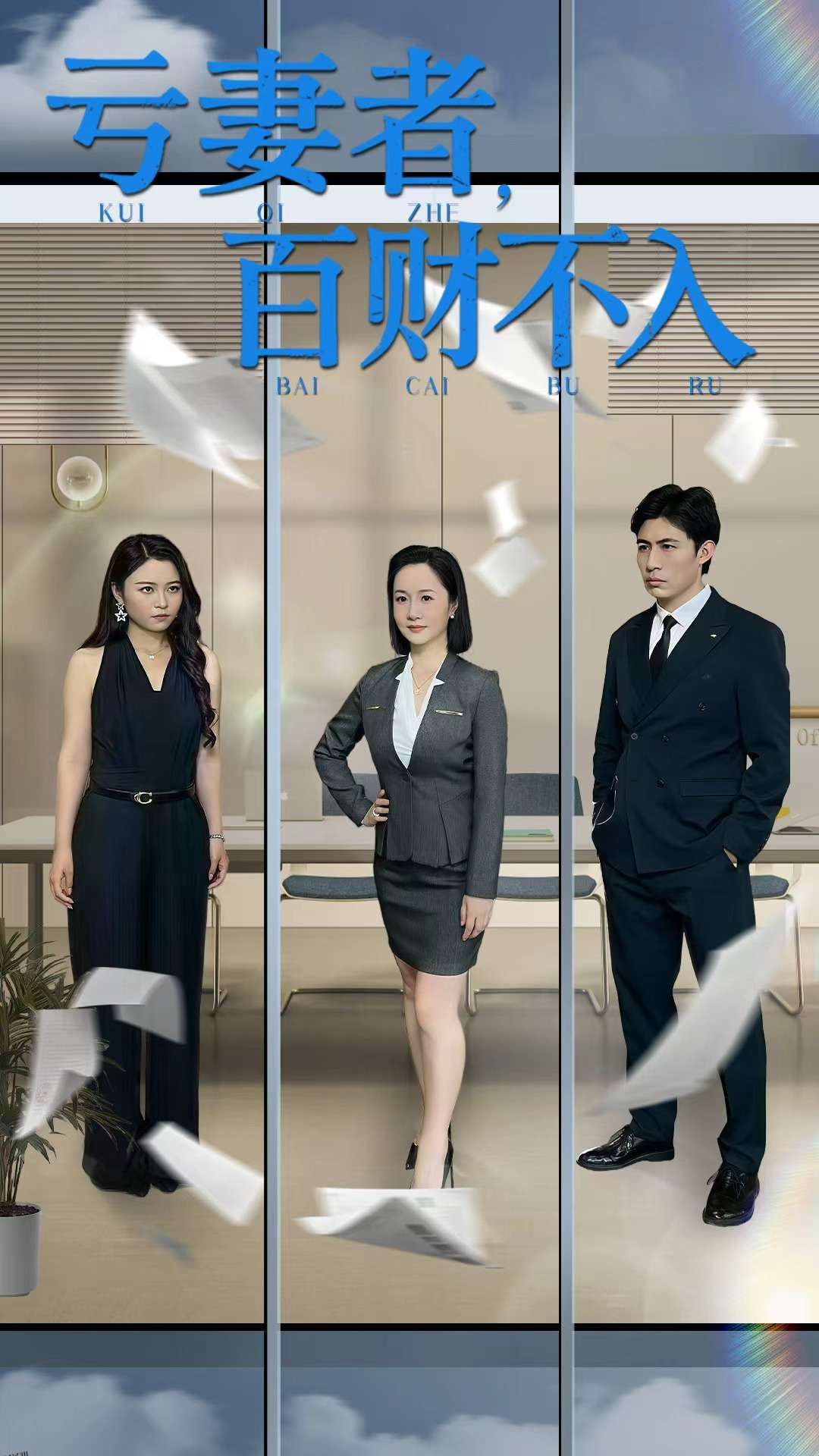 亏妻者百财不入 海报