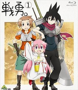 战勇OVA：勇者被殴打 海报