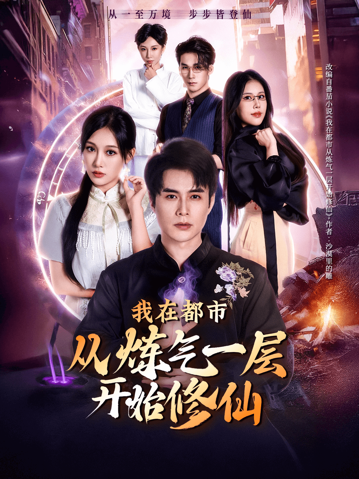 我在都市从炼气一层开始修仙 海报