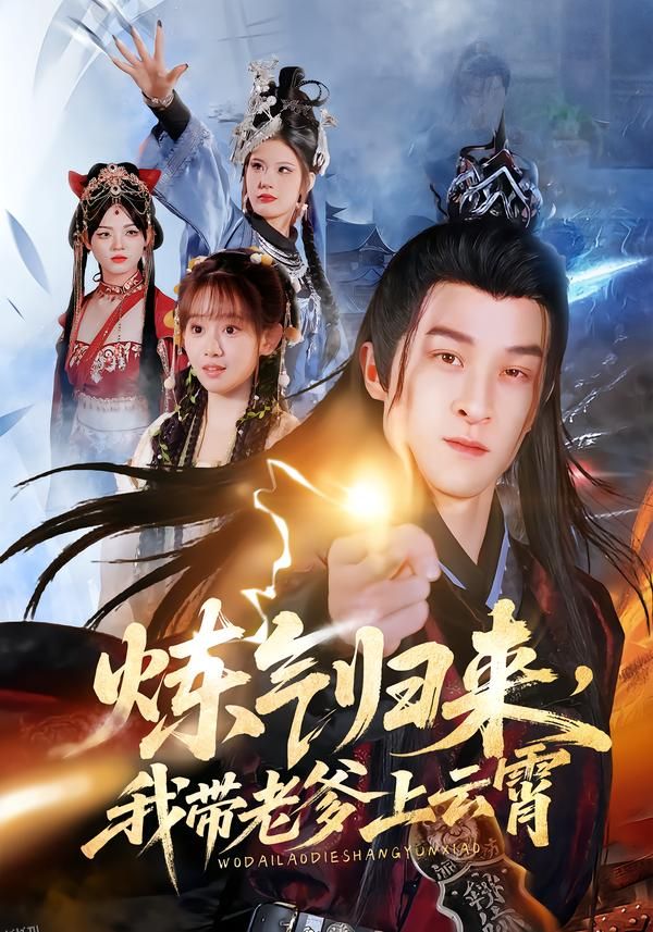 炼气归来，我带老爹上云霄 海报