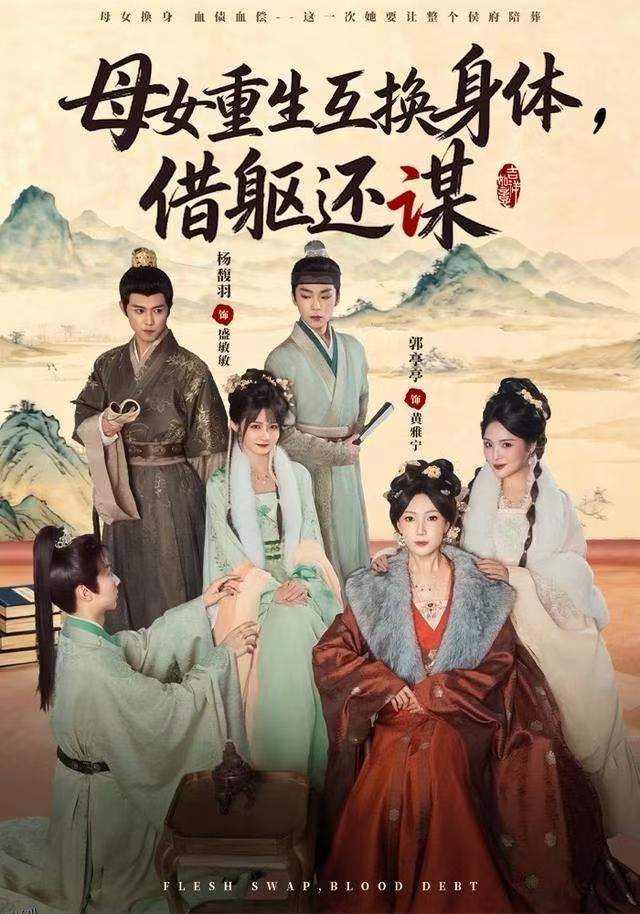 母女重生互换身体，换躯还谋 海报