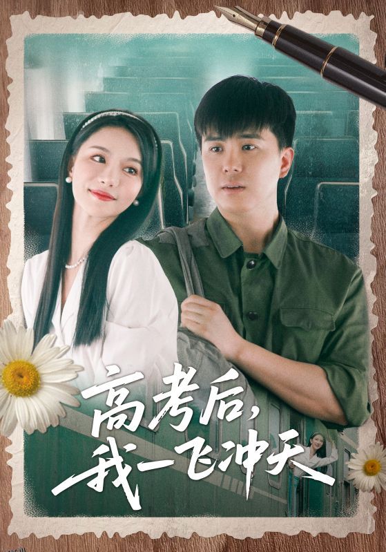 高考后我一飞冲天 海报