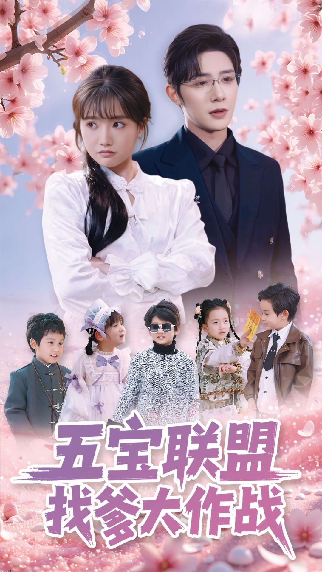 五宝联盟找爹大作战 海报