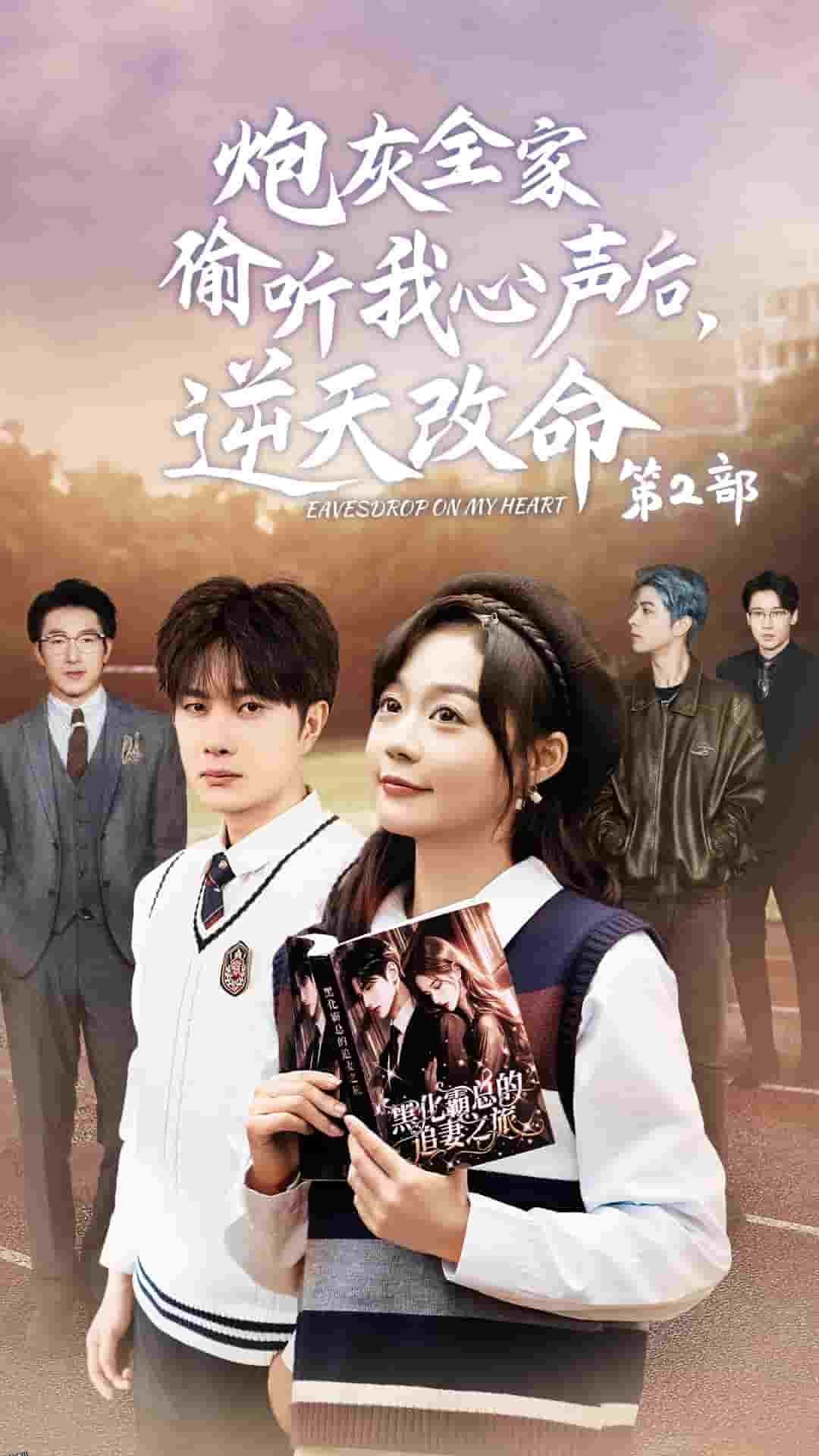 炮灰全家偷听我心声后逆天改命第2部 海报