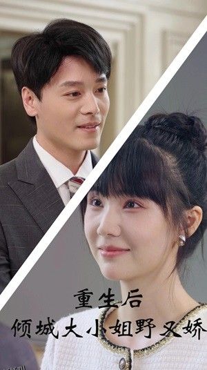 重生后倾城大小姐野又娇 海报