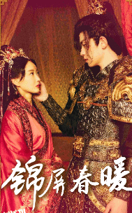 锦屏春暖 海报