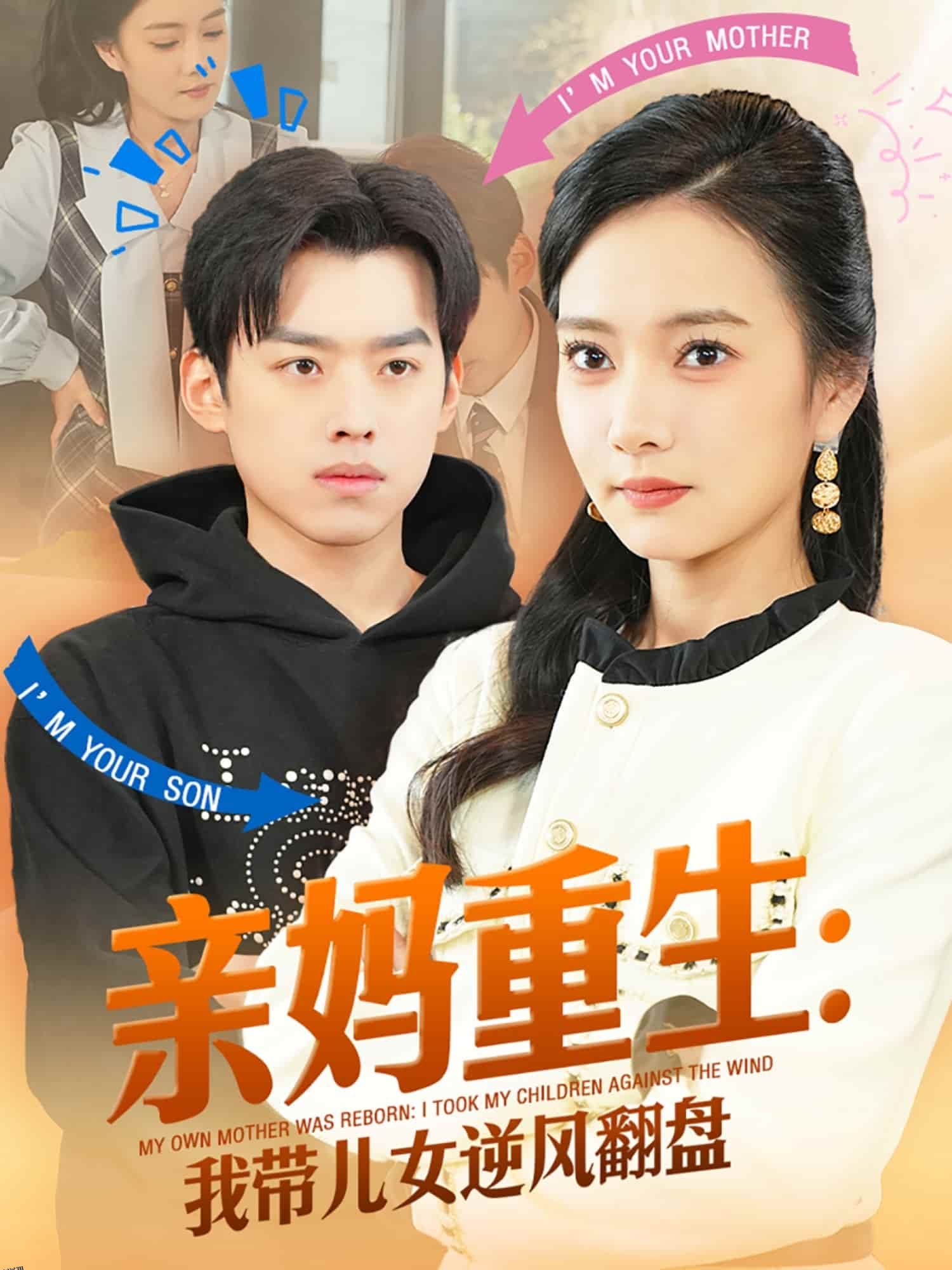 亲妈重生我带儿女逆风翻盘 海报